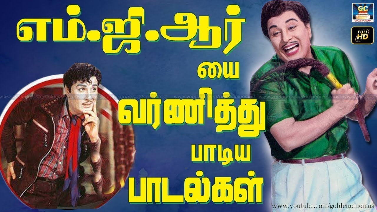 எம்.ஜி.ஆர்-யை வர்ணித்து பாடப்பட்ட பாடல்கள் | Top 10 MGR Hit Songs | HD ...