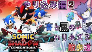 【ソニック × シャドウ ジェネレーションズ】ドゥームウィングと和解するSランク埋め　～青と黒のハリネズミ散歩道　シャドジェネやり込み編　その2～【ケモノV/紫鼬ハクナ】