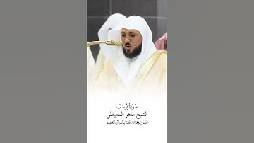 سورة يوسف | الشيخ #ماهر_المعيقلي | صلاة التراويح ١٤٤٦هـ