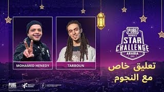 محمد هنيدي وتربون في بطولة ببجي رمضان 🔥 - اللايف كامل