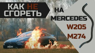 Как не сгореть на Mercedes Benz W205 Автошпион  Замена топливного шланга