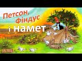 Аудіоказка - Петсон, Фіндус і намет - Петсон і Фіндус - Аудіокниги українською