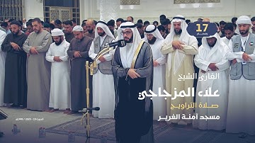 صلاة التراويح 17 رمضان | القارئ الشيخ علاء المزجاجي | مسجد آمنة الغرير