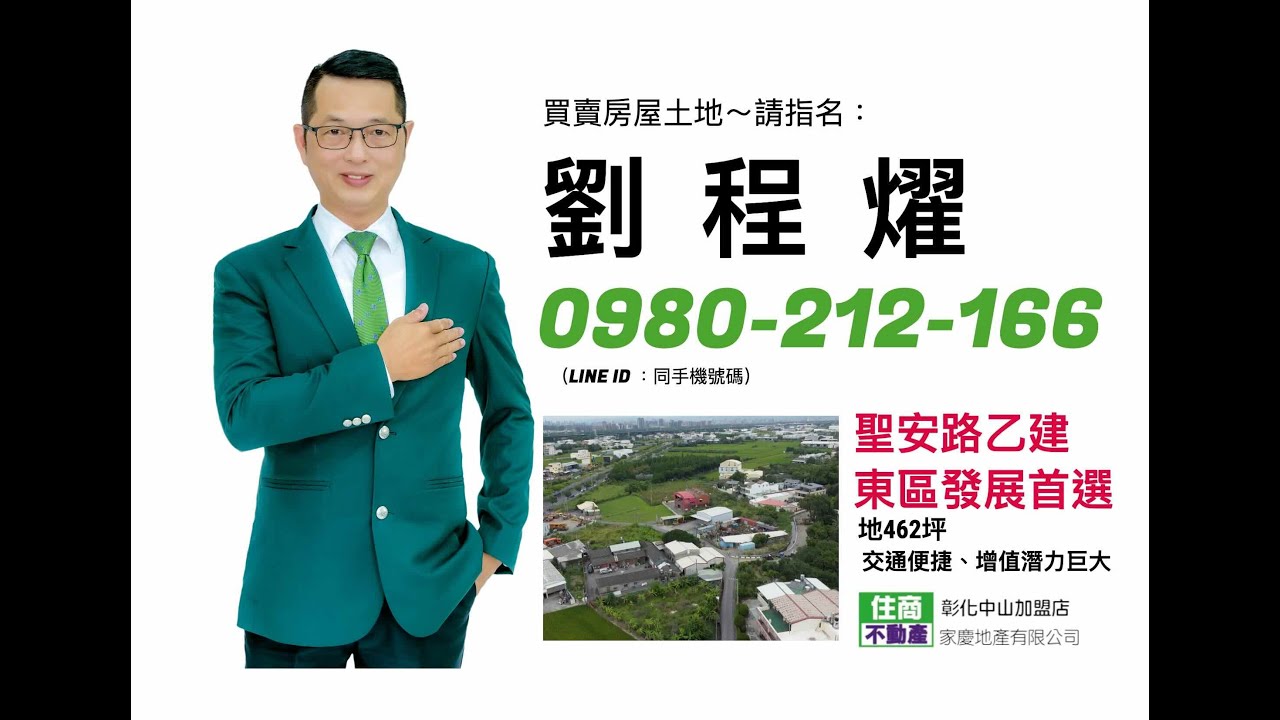 程燿推薦～彰化巿東區擴大發展第1期旁*聖安路乙建*東區發展首選*地452坪*預約看地0980-212-166