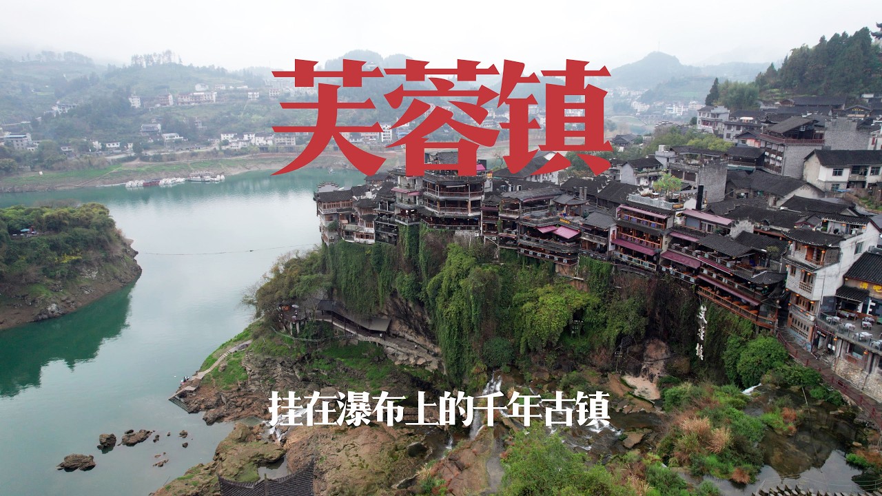 湘西芙蓉镇，一座挂在瀑布上的千年古镇，循着电影的踪迹游览古镇