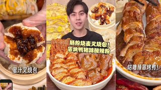 洁宝美食日记 Eating🤤Spicy Roast duck🦆, Pork Trooter ,Honey🍯Barbequed pork buns , shrimp🍤and egg rice rolls