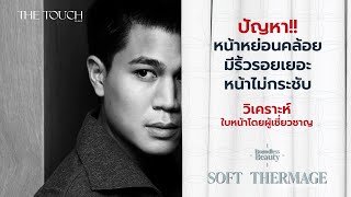 ยกกระชับหน้า ปรับรูปหน้า ริ้วรอย หย่อนคล้อย ด้วย Soft Thermage [ THE TOUCH ] screenshot 4