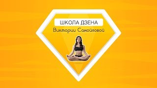 Яндекс Дзен. Секрет хорошей кармы от Школы Дзена Яндекс Дзен. Секрет хорошей кармы от Школы Дзена