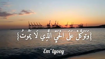 القارئ خالد الجليل {وتوكل على الحي الذي لا يموت وسبح بحمده وكفى به بذنوب عباده خبيرا}من سورة الفرقان