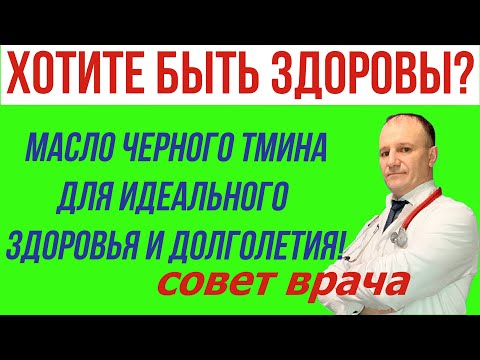 Черный тмин. МАСЛО ЧЕРНОГО ТМИНА - творит чудеса. Здоровье и долголетие