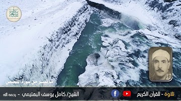 الشيخ كامل يوسف البهتيمي   وما تيسر من سورة القصص