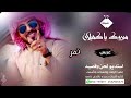 شيلة عريس باسم نمر مبروك مبروك يا كحيلان حصريا تنفيذ بالاسماء استديو شيلات استديو شيلات الرياض زواج شيلة عريس باسم نمر مبروك مبروك يا كحيلان حصريا تنفيذ بالاسماء استديو شيلات استديو شيلات الرياض زواج