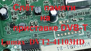 видео: Зависла DVB-T2 приставка Lumax DVT2-41103HD картинка: Зависла DVB-T2 приставка Lumax DVT2-41103HD