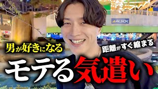 愛され女子が自然にやっているモテる気遣い