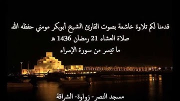 ابداع رائع للقارئ الشيخ أبوبكر مومني صلاة العشاء 21 رمضان 1436