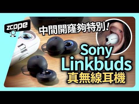 中間開窿夠特別　Sony Linkbuds 真無線耳機 #CC中文字幕