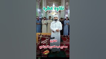 تلاوه خاشعه سحيم عبد العزيز الجزائري #صلاة_التراويح #ايات #اكسبلور #عبد_العزيز_سحيم #ترند #تيك_توك