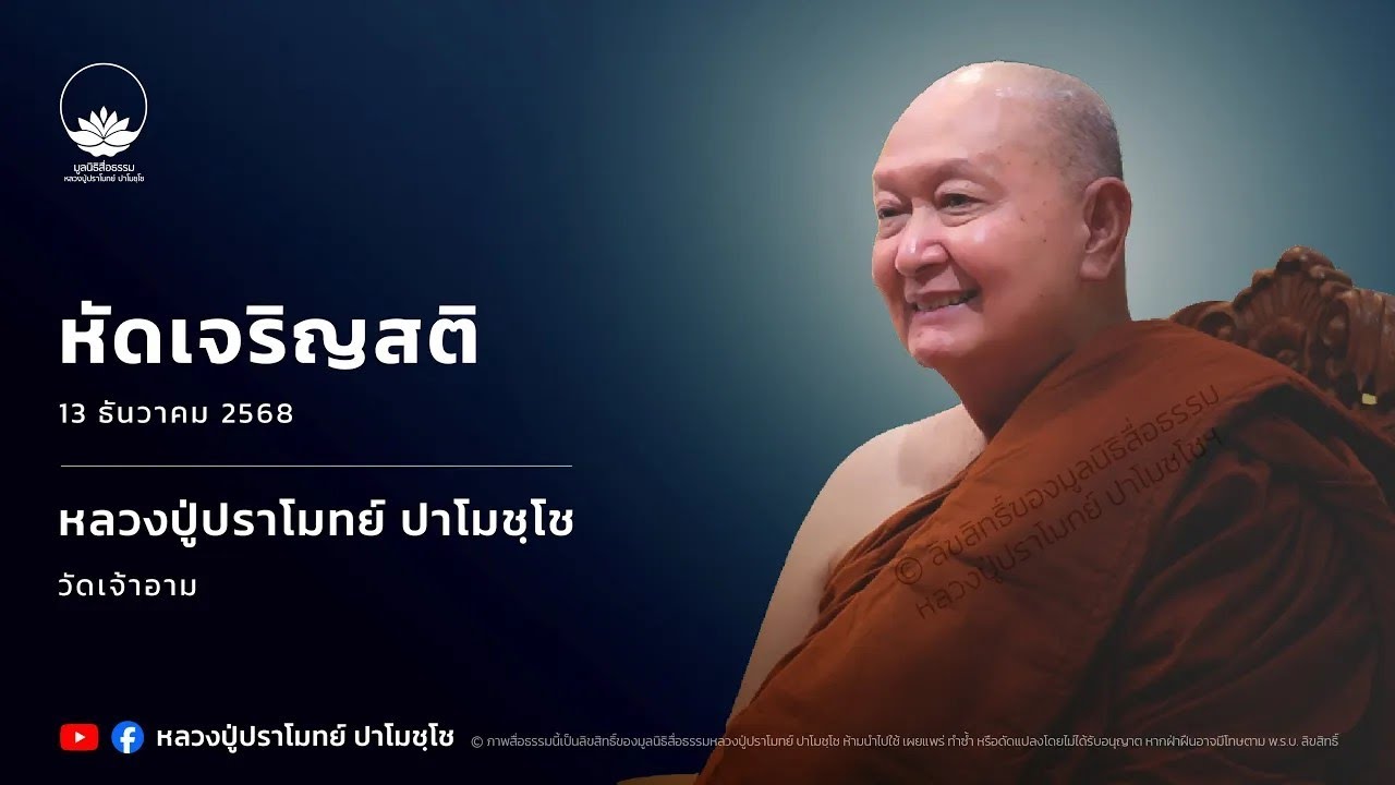 หัดเจริญสติ :: หลวงปู่ปราโมทย์ ปาโมชฺโช 13 ธ.ค. 2568