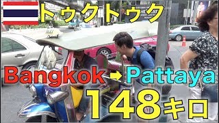 【検証企画】バンコクからパタヤまでトゥクトゥクでいくらで行けるのか？