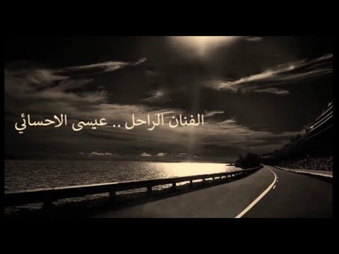 عيسى الاحسائي يوم الخميس 