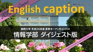 情報学部 ダイジェスト 平成25年度 夏季オープンキャンパス - 静岡大学