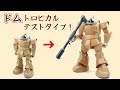 旧キット1/100ドム・トロピカルテストタイプを作ろう【前編】