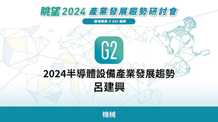 眺望2024系列 | 2024半導體設備產業發展趨勢　呂建興 - 天天要聞