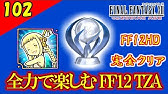 Ff12 Tza Ps4版でもライセンスリセット可能に 字幕解説付き Youtube