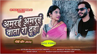 अमरई अमरई वाता रो टूड़ी गोंडी सोंग | AMRAI AMRAI WATA RO TUDI | SOURABH PRADHAN | SP FOLK ZONE HARDA