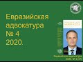 Статьи журнала Евразийская адвокатура  №4 (47) за  2020 год.