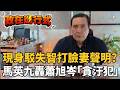 【#政在進行式】馬家開撕？！馬英九本人現身駁「失智」打臉妻姐？再狠話轟蕭旭岑「貪汙犯出賣我」 馬辦之亂如八點檔現正熱映中？│三立新聞台