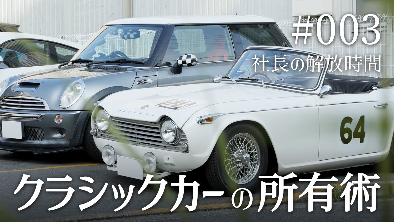 #003　社長の解放時間【クラシックカーの所有術】