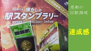 【50チャレンジ第1弾】50駅まわれるかな　JR東日本　懐かしの駅スタンプラリー　GOAL　編