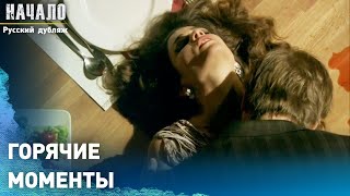 Горячие моменты | конец | Русский дубляж