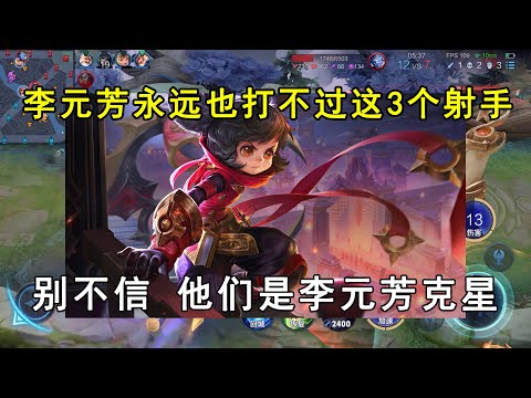 李元芳永远也打不过这3个射手！别不信，他们是李元芳克星
