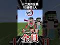 【マインクラフト】十二鬼月vsよりいち！#マイクラ #マインクラフト #minecraft #鬼滅の刃