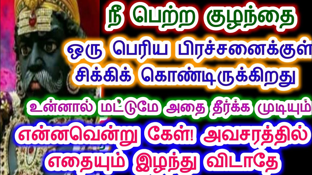 உன் குழந்தை ஒரு பிரச்சனையில் சிக்கிக் கொண்டிருக்கிறது. கருப்பசாமி/Sri pathinettam padi Karuppasamy.
