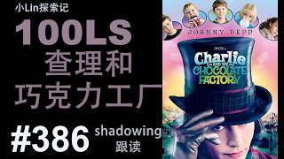 100LS 英语跟读|Charlie and the Chocolate Factory |Shadowing|跟读100遍 提升口语听力|每天一句 | #386