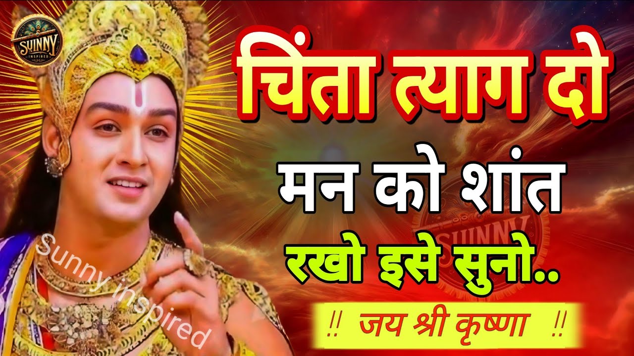 चिंता त्याग तो मन को शांत रखो इसे सुनो | Shree Krishna Motivational Speech #bhagwatgeeta 