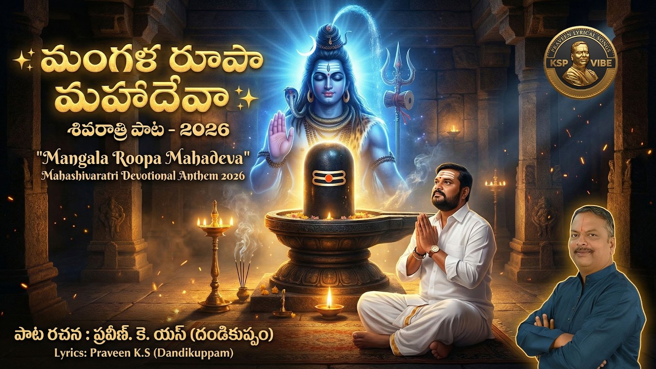 Mangala Rupa Mahadeva Devotional Song | మంగళ రూపా మహదేవా | శివ భక్తి గీతం