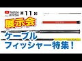 YouTube展示会～第11回～ フィッシャー特集