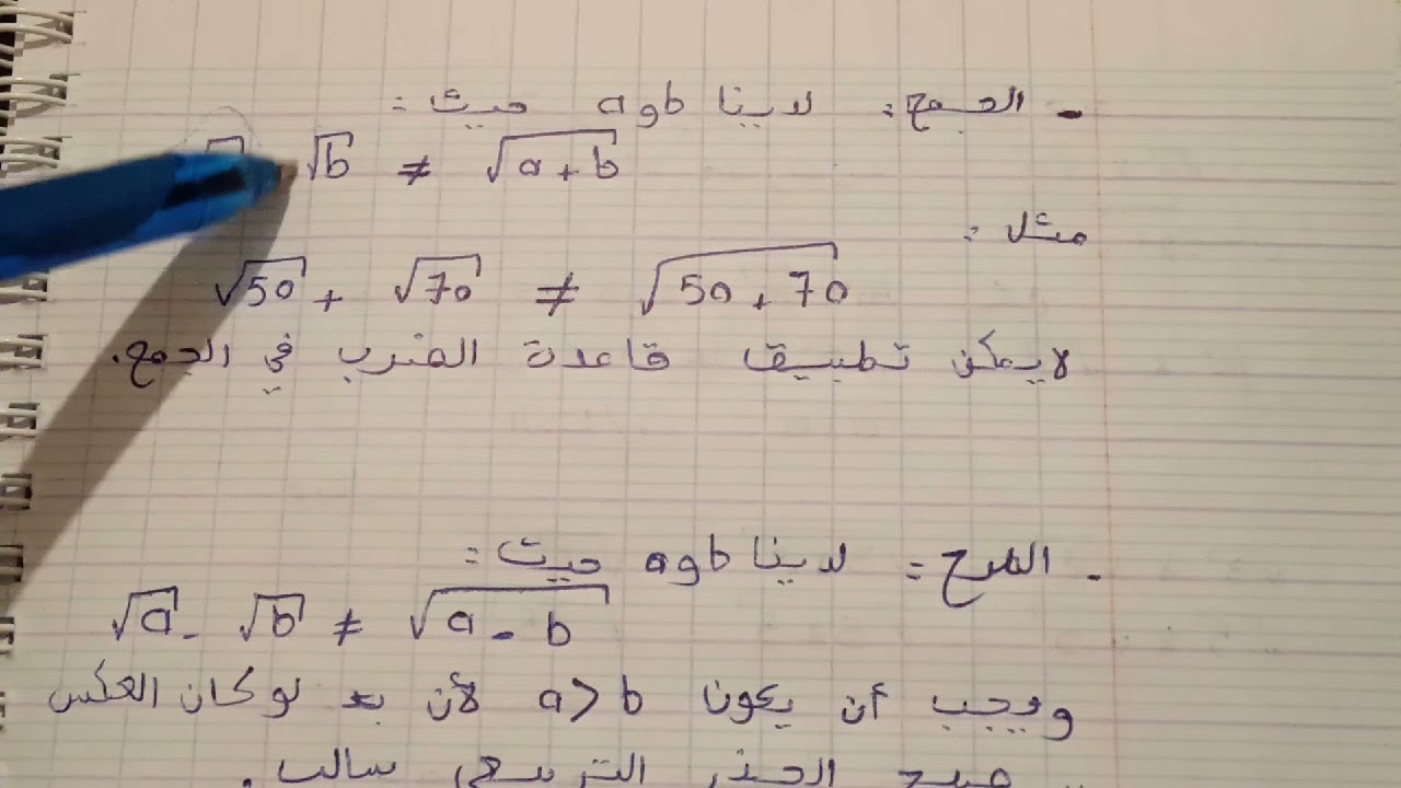 عمليات على الجذور مادة الرياضيات السنة 4 متوسط شرح مفصل