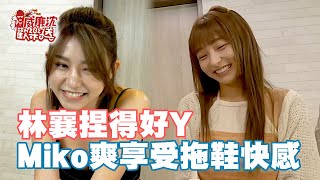 林襄你捏我猜好Y！Miko爽享受拖鞋快感？！ 威廉沈歡樂送@williamexpress 20230901
