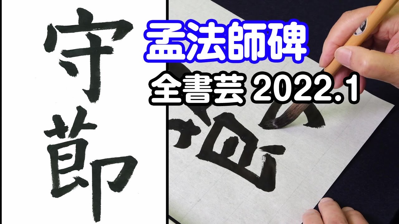 全書芸』2022年1月号古典の臨書・漢字：初唐・褚遂良「孟法師碑」守節