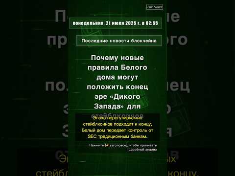 🧐👉 Почему новые правила Белого дома могут положить конец эре «Дикого Запада» ... #QixNewsCrypto