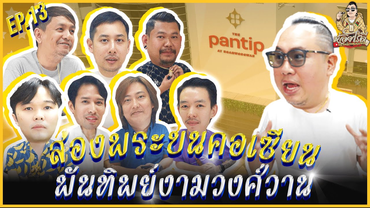 ห้อยไรดี EP13  พันทิพย์งานวงศ์วาน #พระเครื่องสุวรรณกร
