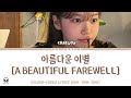 Begin Again KIM CHAEWON 김채원 Cover 아름다운 이별 A Beautiful Farewell Colour Coded Lyrics Begin Again KIM CHAEWON 김채원 Cover 아름다운 이별 A Beautiful Farewell Colour Coded Lyrics