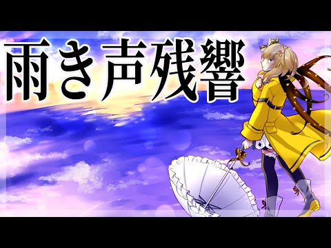 ☔雨き声残響 / covered by 神代れいん 【歌ってみた】【ボカロ懐メロ祭2022】