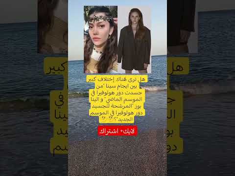هل ترى ه ناك إختلاف كبير بين ايجام سينا من جسدت دور هولوفيرا في الموسم الماضي و الينا بوز المرشحة