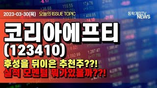 코리아에프티(093370) - 후성을 뒤이은 추천주!! 실적 모멘텀 뭐가있을까?!
